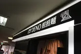 175°DENO担担麺 札幌駅北口店
