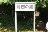 恋人の丘「龍恋の鐘」