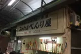 べんり屋玉玲瓏