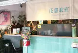 花甜果室 Blossoming Juice