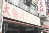 大橋頭魯肉飯