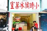 小时候冰果室
