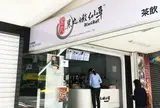 黑丸嫩仙草