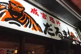 だるま本店