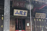 岩殿山 安楽寺