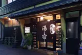 杖立温泉 四季の宿 わかのや