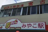三陸鉄道 宮古駅 (Miyako Sta.)
