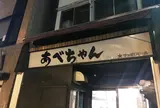 あべちゃん 麻布十番店