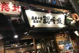 鰓呼吸 麻布十番商店街