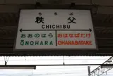 秩父駅