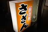 さざん
