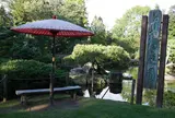 真鍋庭園