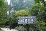 流星の滝