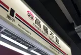高幡不動駅