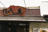 らーめんほっぺ家