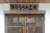 栗川商店
