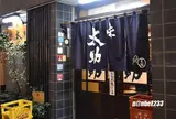 味太助 本店