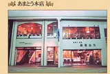 あまとう