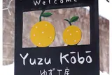ゆず工房