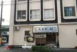天史朗寿司