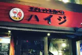 ラクレット&肉バルハイジ