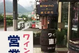 岩崎醸造（株）