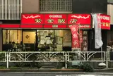紫金飯店 原宿店