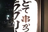 串かつラブリー