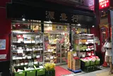 源豊行本店