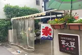 冨久豆