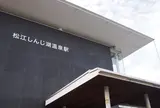松江しんじ湖温泉駅