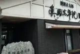 池波正太郎真田太平記館