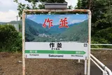 作並駅