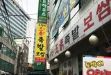五香チョッパルポッサム