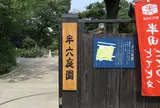 半六庭園