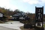 三軒家 わいた山麓麻生釣店