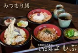 そば処よしぶ