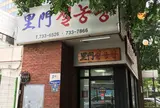 里門ソルロンタン