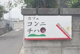 直島カフェ コンニチハ