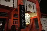 下鴨神社（賀茂御祖神社）