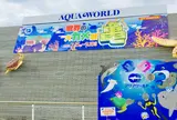 アクアワールド茨城県大洗水族館
