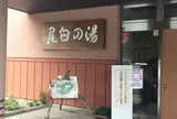 尾白の湯