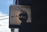 自家焙煎珈琲 みじんこ