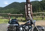 石北峠
