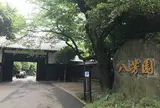 八芳園