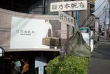 日乃本帆布 谷中店