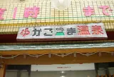 かごっま温泉