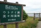 ウトナイ湖