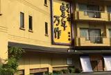 滝味の宿 豊年万作