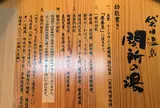 関所の湯
